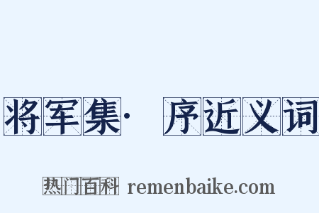 将军集·序近义词是什么意思的图片